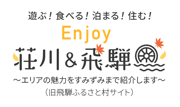 飛騨 & 荘川