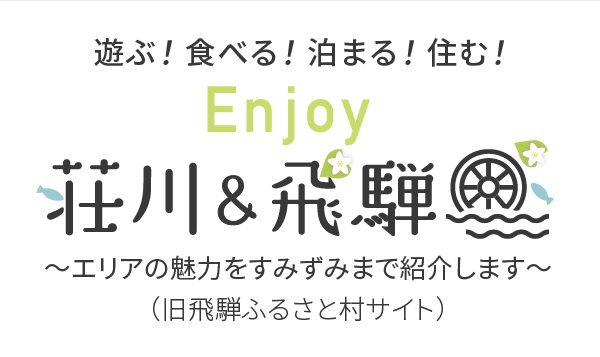 飛騨 & 荘川