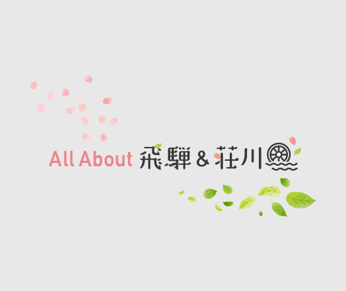飛騨 & 荘川