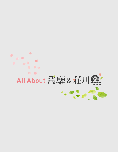 飛騨 & 荘川